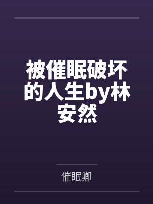 被催眠破坏的人生by林安然
