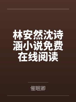 林安然沈诗涵小说免费在线阅读