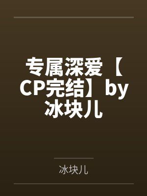 专属深爱【CP完结】by冰块儿