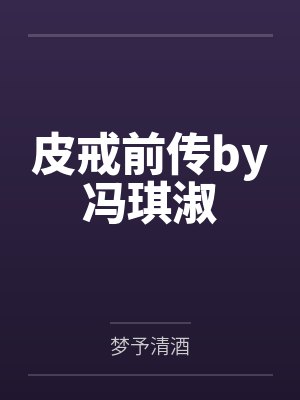 皮戒前传by冯琪淑
