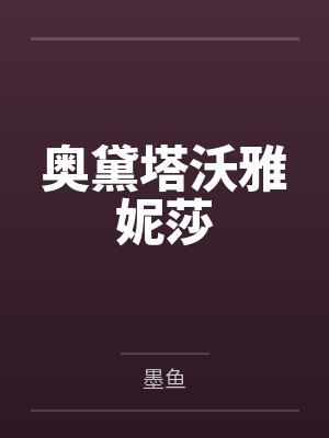 奥黛塔沃雅妮莎
