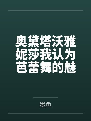 奥黛塔沃雅妮莎我认为芭蕾舞的魅力在于足交与一字马