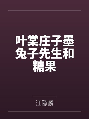 叶棠庄子墨兔子先生和糖果