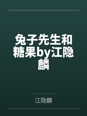 兔子先生和糖果by江隐麟