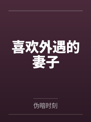 懂事妈妈：听从丈夫安排帮儿子破处