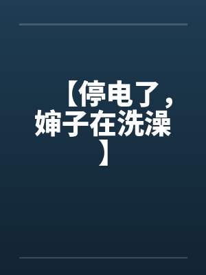 我的绝美女上司