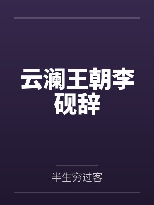 退婚后她成了霸总的心尖宠