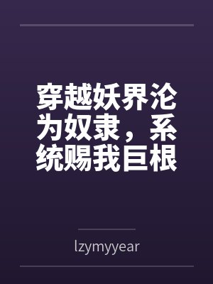 穿越妖界沦为奴隶，系统赐我巨根逆袭by林越