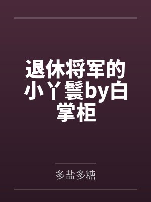 退休将军的小丫鬟by白掌柜