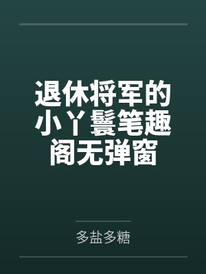 退休将军的小丫鬟笔趣阁无弹窗