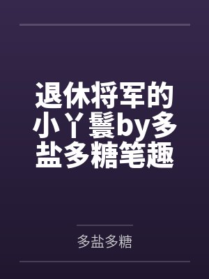 退休将军的小丫鬟by多盐多糖笔趣阁无弹窗
