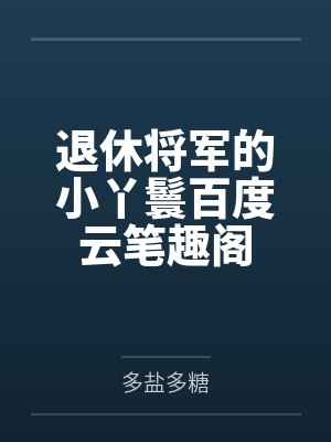 退休将军的小丫鬟百度云笔趣阁