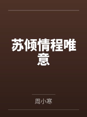 苏倾情程唯意