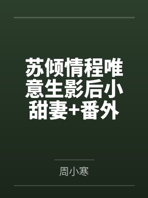 苏倾情程唯意生影后小甜妻+番外