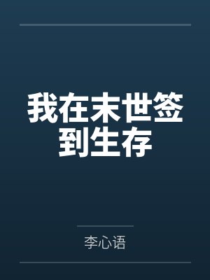 我在末世签到生存
