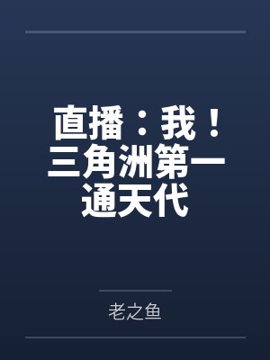 直播：我！三角洲第一通天代