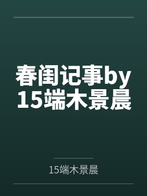 春闺记事by15端木景晨