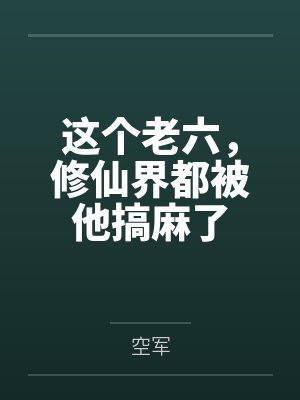 这个老六,修仙界都被他搞麻了