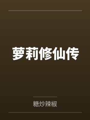 萝莉修仙传