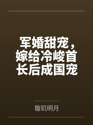 军婚甜宠,嫁给冷峻首长后成国宠