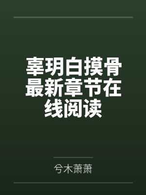 辜玥白摸骨最新章节在线阅读