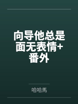 向导他总是面无表情+番外