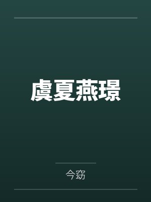 虞夏燕璟