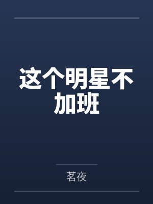 这个明星不加班