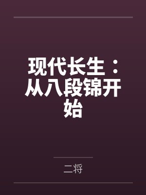现代长生：从八段锦开始