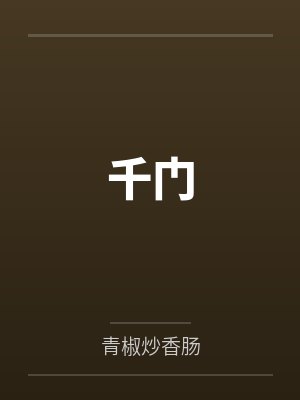 千门