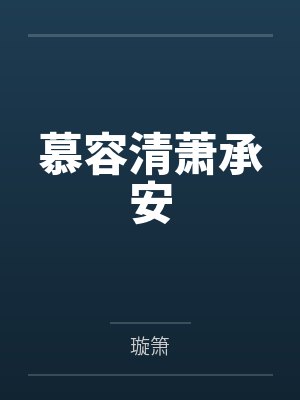 慕容清萧承安