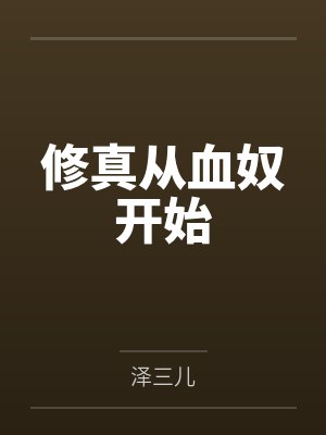 修真从血奴开始