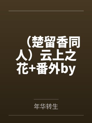（楚留香同人）云上之花+番外by花无暇