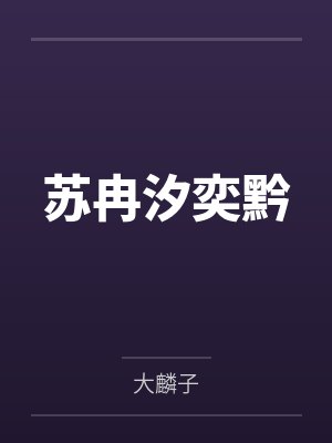 苏冉汐奕黔