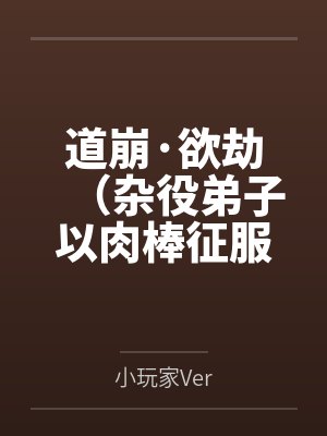 道崩·欲劫(杂役弟子以肉棒征服宗主夫人母女三代的逆天修仙路)