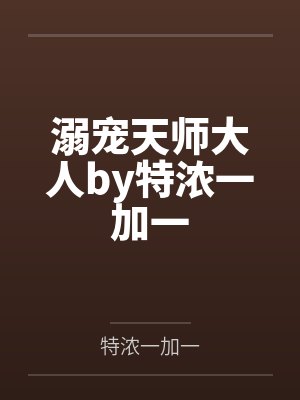 溺宠天师大人by特浓一加一