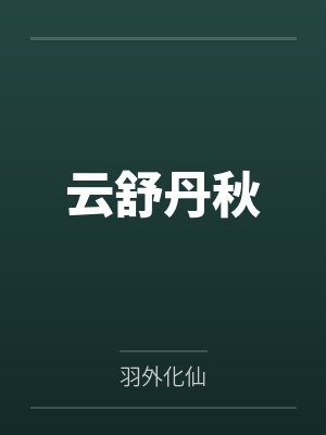 云舒丹秋