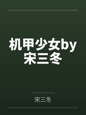 机甲少女by宋三冬