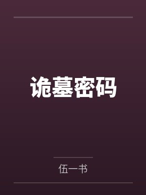 诡墓密码