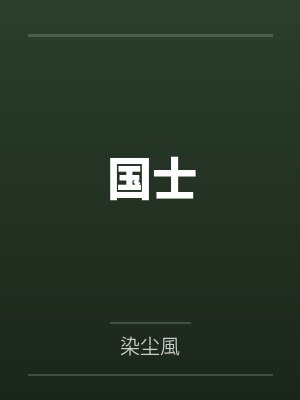 柳河旧事—教师美母的凄苦人生路