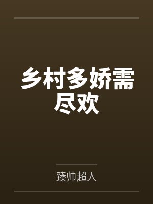 乡村多娇需尽欢