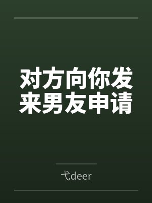 对方向你发来男友申请
