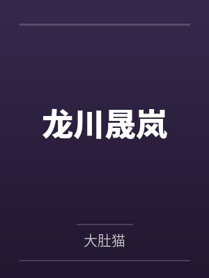 龙川晟岚