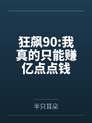 开局签到了千亿集团