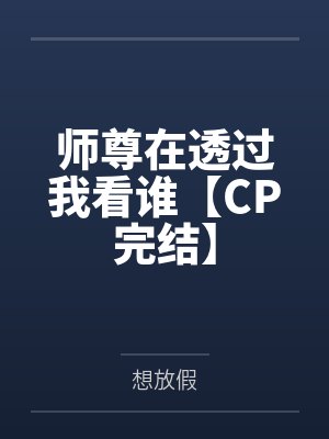 反穿回来我成了满级大佬