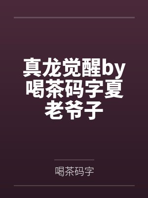 我家夫郎太乖全文免费