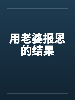 重生后，我娇养了渣男他叔