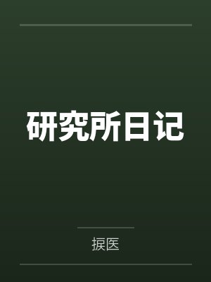 研究所日记