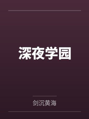 深夜学园