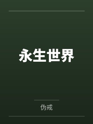 永生世界